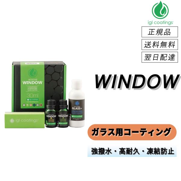 【通常価格より10%OFF】　IGLコーティング　＜ ウィンドウ ＞　ガラス用コーティング　コーティ...