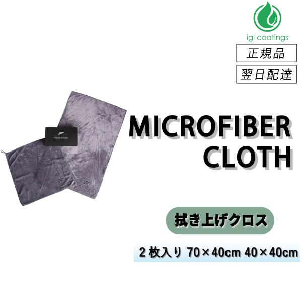 【通常価格より10%OFF】 IGLコーティング　＜ マイクロファイバークロス ＞　拭き上げ用タオル...