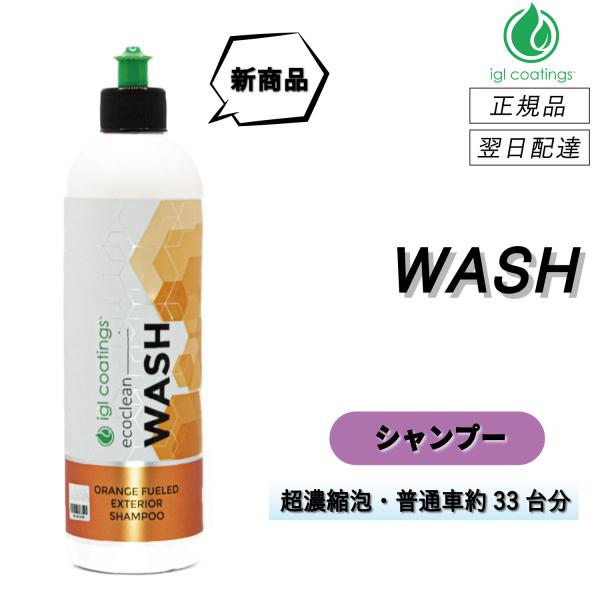 【通常価格より11%OFF】 IGLコーティング　＜ ウォッシュ ＞　中性カーシャンプー　シャンプー...
