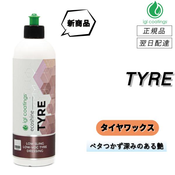 【通常価格より12%OFF】 IGLコーティング　＜ タイヤ ＞　タイヤ専用艶出し・保護剤　車　タイ...