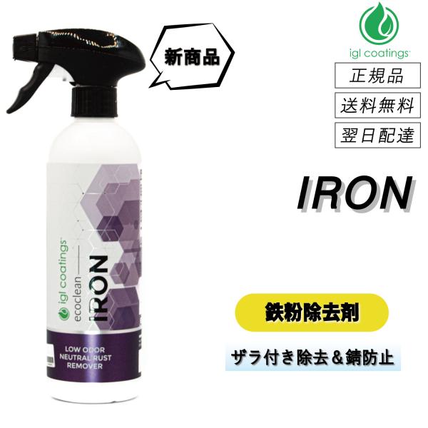 【通常価格より11%OFF】 IGLコーティング　＜ アイアン ＞　鉄粉除去剤　コーティング施工車　...