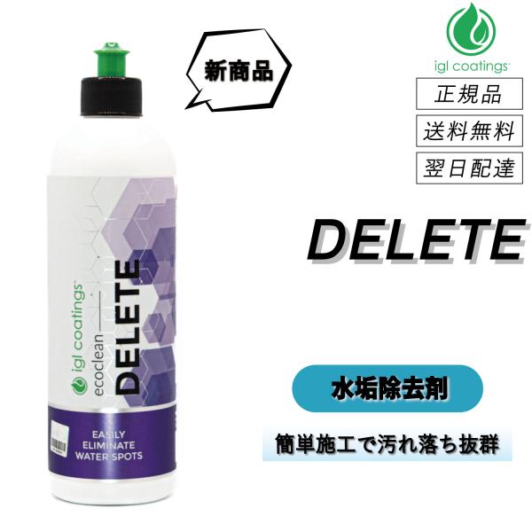 【通常価格より11%OFF】 IGLコーティング　＜ デリート ＞　酸性水垢除去剤　水垢除去剤　スケ...