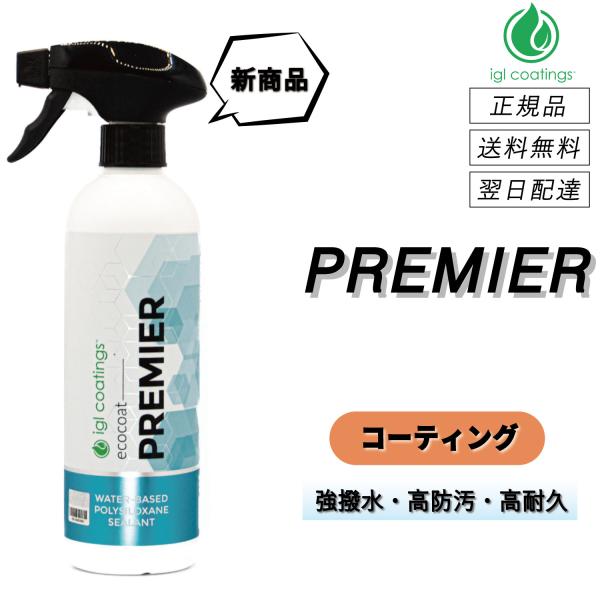 【通常価格より10%OFF】 IGLコーティング　＜ プレミア 500mL ＞　強撥水・高耐久セラミ...