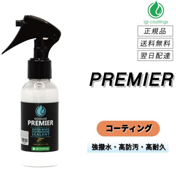 【通常価格より11%OFF】 IGLコーティング　＜ プレミア 100mL ＞　強撥水・高耐久セラミ...