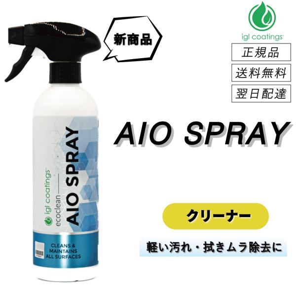 【通常価格より11%OFF】 IGLコーティング　＜ AIO スプレー ＞　洗浄・艶出し・保護をこれ...