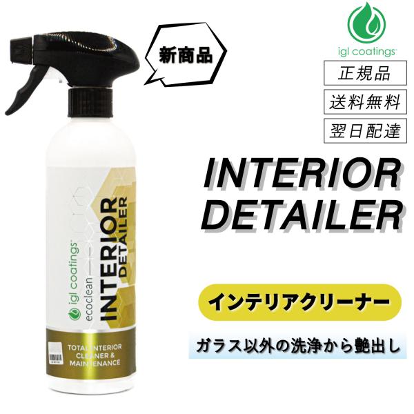 【通常価格より11%OFF】 IGLコーティング　＜ インテリアディテイラー ＞　車内専用クリーナー...