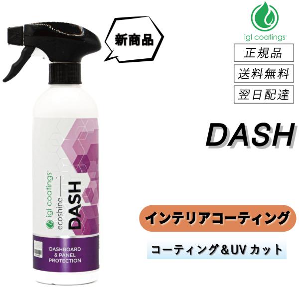 【通常価格より11%OFF】 IGLコーティング　＜ ダッシュ ＞　ダッシュボード専用クリーナー＆コ...