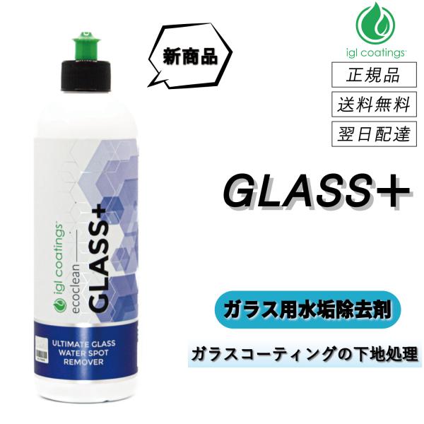 【通常価格より11%OFF】 IGLコーティング　＜ ガラス＋ ＞　ガラス専用水垢除去剤　ガラス　水...