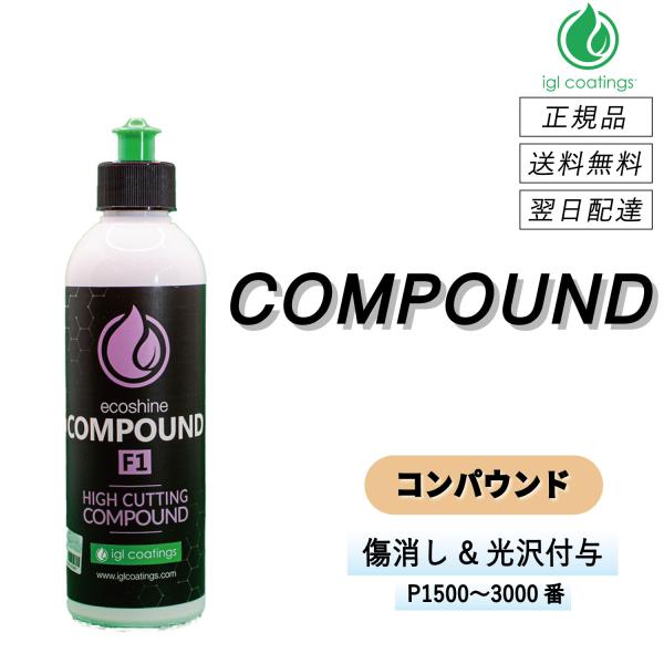 【通常価格より10%OFF】 IGLコーティング　＜ コンパウンド F1 ＞　傷を消し光沢を付与　1...