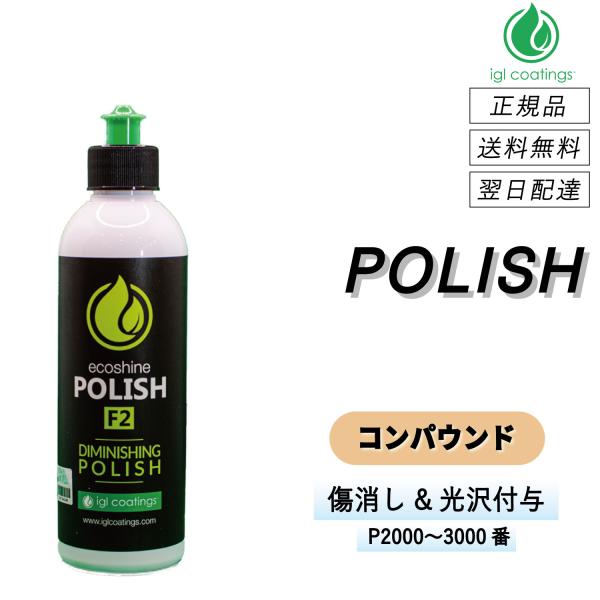 【通常価格より10%OFF】 IGLコーティング　＜ ポリッシュ F2 ＞　傷を消し光沢を付与　20...