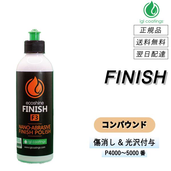【通常価格より10%OFF】 IGLコーティング　＜ フィニッシュ F3 ＞　傷を消し光沢を付与　1...