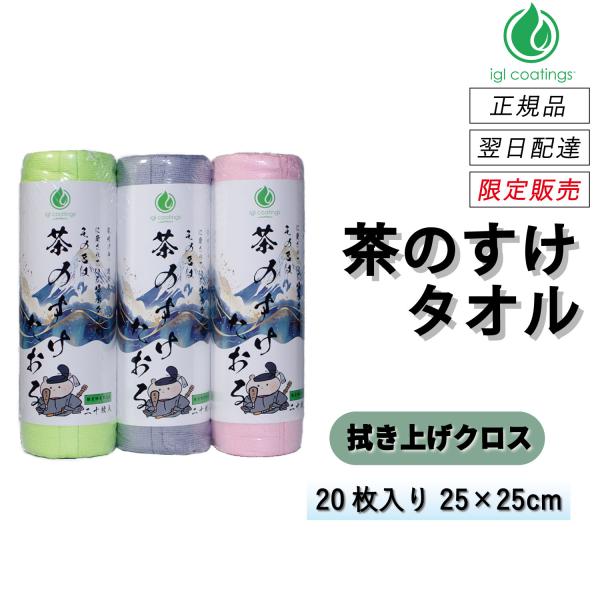 【数量限定非売品】　IGLコーティング　IGL Coatings　茶のすけタオル　20枚入り　3カラ...