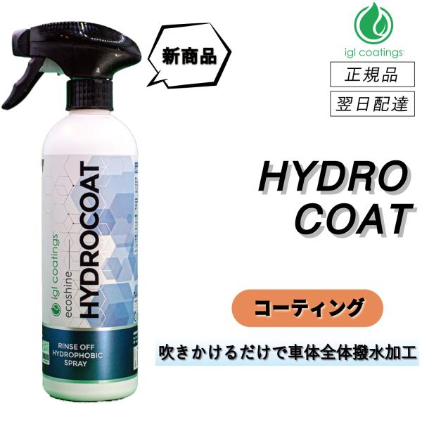 【通常価格より11%OFF】 IGLコーティング　＜ ハイドロコート ＞　超簡単・強撥水　洗車　コー...