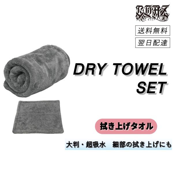 COAZ SELECTION　＜ ドライタオル大小セット ＞　吸水力抜群最強タオルセット　洗車タオル...