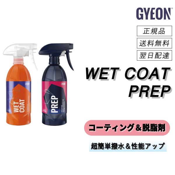 ジーオン　＜ ウェットコート ＆ プレップ セット ＞　洗車　コーティング　撥水　下地処理　油脂汚れ...