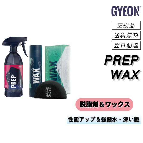 ジーオン　＜ プレップ ＆ ワックス セット ＞　洗車　カーワックス　ワックス　撥水　艶　カルナバ　...