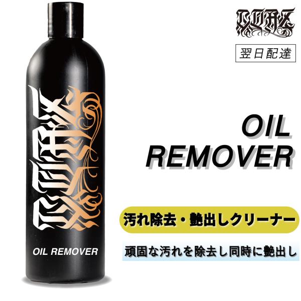 COAZ SELECTION　＜ オイルリムーバー ＞　汚れ・くすみ取り&amp;艶出し　油脂汚れ　くすみ除...