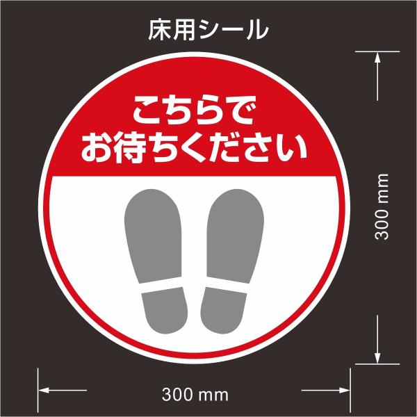 床用シール　『こちらでお待ちください』直径300mm　強粘再剥離　フロア　レジ　店舗　誘導　日本製　...