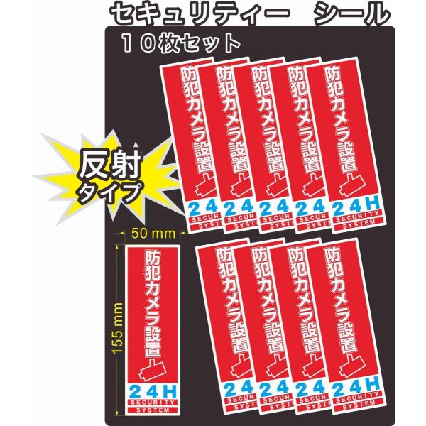 セキュリティー　防犯　カメラ　ステッカー(シール)　反射　長方形　大１０枚セット　屋外使用可能　当社...