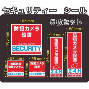 セキュリティー　防犯　カメラ　security ステッカー(シール)　５枚セット　屋外使用可能　当社製作　日本製｜coba-shop