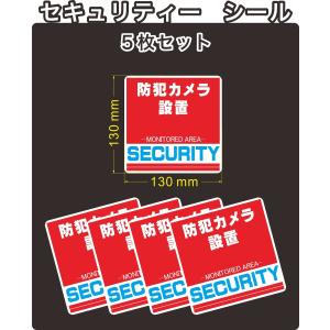 セキュリティー　security 防犯　カメラ　ステッカー(シール)　正方形　大５枚　屋外使用可能　当社製作　日本製｜coba-shop