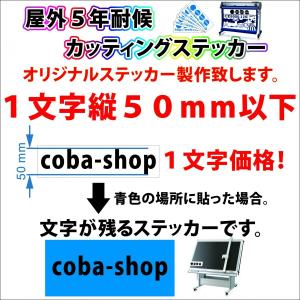 屋外５年耐候　カッティングステッカー　切り文字　１文字１５ｍｍ〜５０ｍｍ以下　1文字