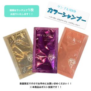 カラーシャンプー　サンプル　ランダムで１枚　　パープル　ミルクベージュ　シアグレージュ　