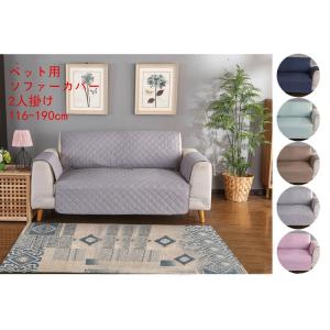 ペット用　ソファーカバー 2人掛け 116cm*190cm  防水