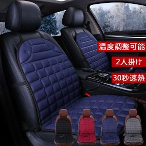 温度調整可能！シートヒーター 2人掛け 30秒速熱 ホットカーシート ヒーター内蔵シートカバー 運転席 助手席 シガー電源 DC12V
