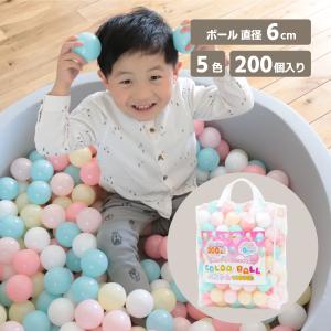 カラーボール おもちゃ パステル 5色 200個入り ボールプール