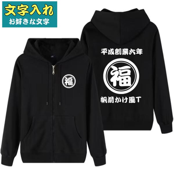 名入れ パーカー オリジナル お好きな文字 文字入れ 自作 男女兼用 薄手と厚手 帆前掛け風 創業記...