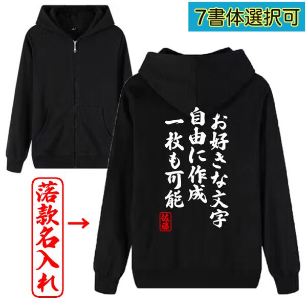 名入れ パーカー オリジナル 文字入れ 落款付き 綿100% 自作 男女兼用 薄手と厚手 トレーナー...