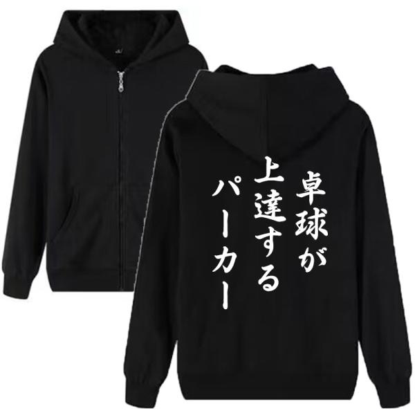 おもしろ パーカー 卓球が上達するパーカー 文字 綿100%  男女兼用 薄手と厚手 フード付き ト...