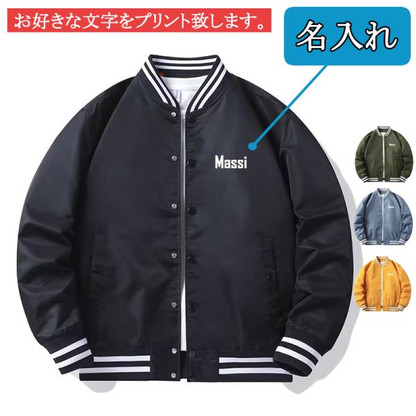 オリジナル 名入れ スタジャン 番号入れ 薄手と厚手 作成 自作 パーカー ジャケット 男女兼用 ス...