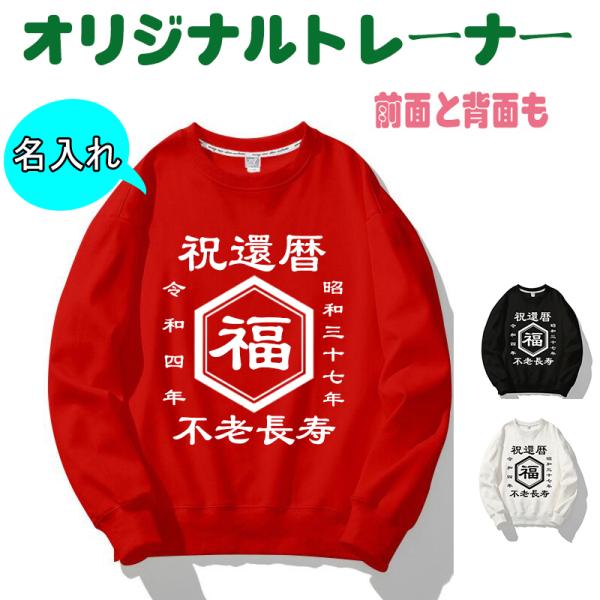 オリジナル トレーナー 名入れ 還暦祝い 作成 自作 男女兼用 薄手 フード無し 還暦 パーカー 長...