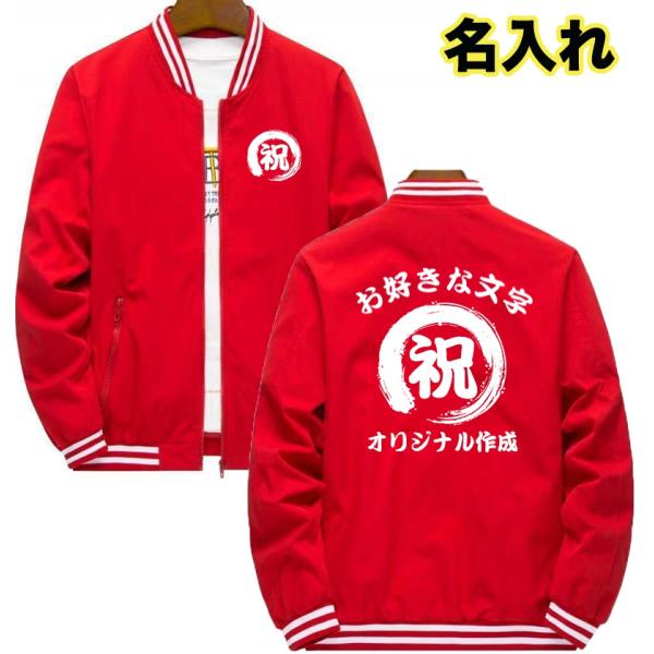 オリジナル 名入れ スタジャン 文字入れ 作成 自作 パーカー ジャケット 男女兼用 スタジアムジャ...