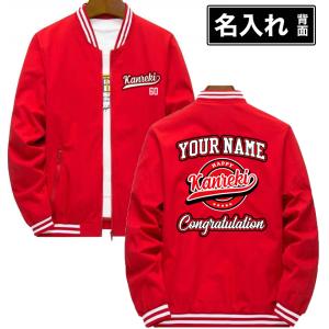 還暦祝い ジャケット 名入れ メンズ 男女兼用 パーカー スタジャン 薄手 作成 自作 冬 防風 60歳 赤 母 父 ネーム入れ 還暦 名前入れ