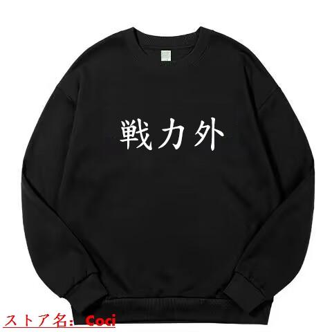 おもしろトレーナー 戦力外 文字 綿100% 男女兼用 薄手と厚手 フード無し パロディ 長袖 グッ...