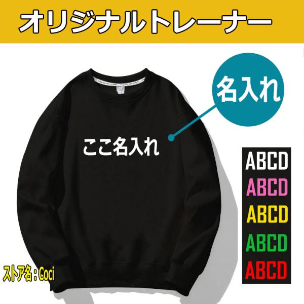 オリジナル トレーナー 名入れ 大人用 子供用 作成 自作 男女兼用 薄手 フード無し パーカー 長...