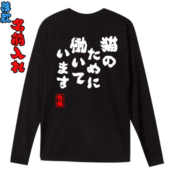 長袖 Tシャツ 猫のため働いています 落款入れ 名前入れ ウェア 綿100% 男女兼用 メンズ レデ...