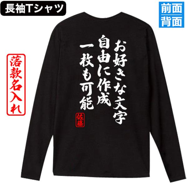 長袖 名入れ オリジナル Tシャツ 綿100% 文字入れ 作成 自作 好きな文字 還暦 開店祝 創業...
