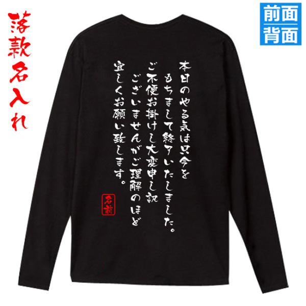 長袖 Tシャツ 落款入れ 名前入れ ウェア 綿100% 男女兼用 メンズ レディース 誕生日プレゼン...