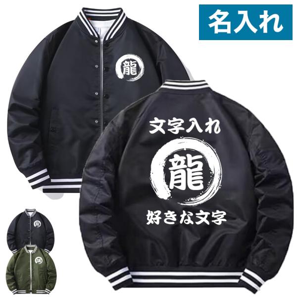 オリジナル 名入れ スタジャン 番号入れ 作成 自作 パーカー ジャケット 男女兼用 スタジアムジャ...