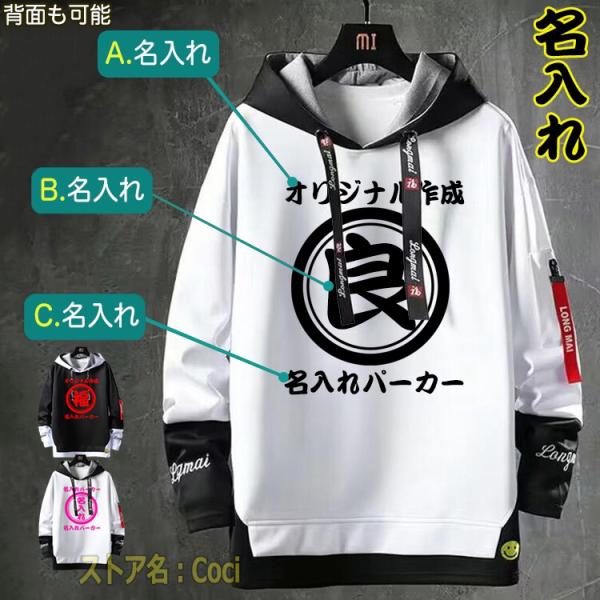 オリジナル パーカー 名入れ 文字入れ 記念 作成 自作 男女兼用 薄手 フード付き トレーナー 長...