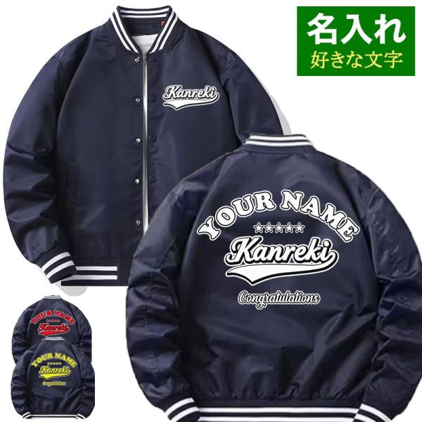 オリジナル 名入れ スタジャン 番号入れ 作成 自作 パーカー ジャケット 男女兼用 スタジアムジャ...