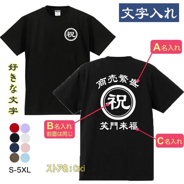 名入れ Tシャツ オリジナル 綿100% 男女兼用 作成 自作 開店祝 創業記念 開業記念 周年記念...