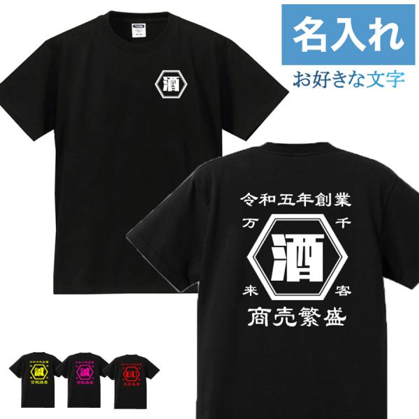 名入れ Tシャツ オリジナル 文字入れ 男女兼用 作成 綿100% 自作 大人 子供 開店祝 創業記...