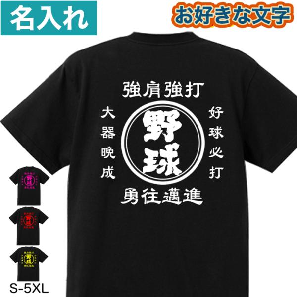 名入れ Tシャツ オリジナル 文字入れ 野球 お好きな文字 男女兼用 作成 綿100% 自作 帆前掛...