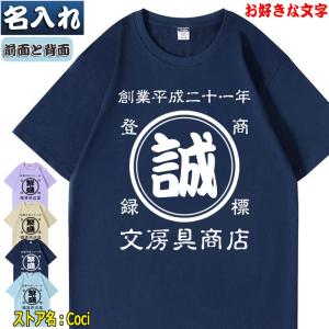 名入れ Tシャツ オリジナル 綿100% 文字入れ 作成 自作 還暦 開店祝 創業記念 開業記念 周年記念 お揃い 母の日 誕生日プレゼント 男女兼用 帆前掛け風 夏｜coci