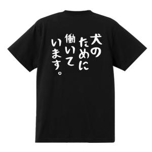 おもしろTシャツ 犬のために働いています 男女兼...の商品画像